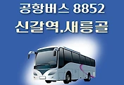 썸네일-신갈역.새릉골 8852번 공항버스 정류장 리무진 배차시간표, 위치, 이용요금 안내