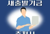 썸네일-춘천시 새출발기금 신청방법 안내