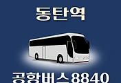 썸네일-8840번 공항버스 동탄역 정류장 김포공항 리무진 배차시간표, 위치, 이용요금 안내