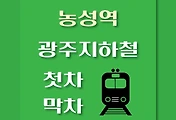 썸네일-농성역 광주지하철 첫차, 막차 시간