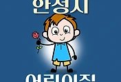썸네일-안성시 어린이집 134곳 모집 정원, 연락처, 위치, 홈페이지 안내