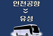 썸네일-인천공항에서 유성 가는 리무진 배차시간, 공항버스 승차정류장 위치 안내