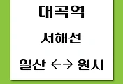 썸네일-대곡역에서 원시역, 일산역 가는 서해선 열차 시간표