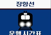 썸네일-삽교역 장항선 시간표 안내 - 무궁화, ITX