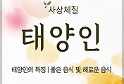 태양인의 특징 | 태양인에게 좋은 음식 및 해로운 음식 썸네일
