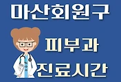 썸네일-마산회원구 피부과 진료시간 안내, 병원 리뷰