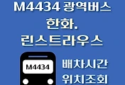 썸네일-M4434번 한화.린스트라우스 광역버스 정류장 위치, 배차시간 안내