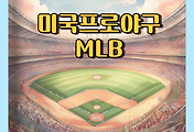 썸네일-미국 야구 메이저 리그(MLB) 대하여..