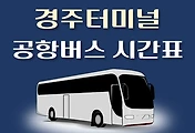 썸네일-경주터미널 인천공항버스 배차시간표, 정류장위치, 리무진 이용요금 안내