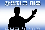 썸네일-도봉구 창업자금 지원 7천만원 대출 자격조건, 한도확인, 신청방법