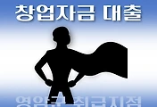 썸네일-영암군 7천만원 대출 창업자금, 자격조건, 한도확인, 신청방법