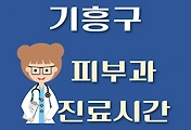 썸네일-용인 기흥구 피부과 진료시간 안내, 병원 리뷰