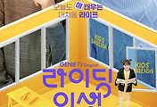 라이딩 인생 출연진, 뜻, 드라마 다시보기, 신여사, 홍재만 관련글 이미지