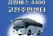 썸네일-공항버스 4400번 고천동 주민센터 정류장 리무진 배차시간표, 위치, 이용요금 안내
