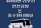 썸네일-인천공항에서 동수원(팔달구) 가는 4000번 리무진 배차시간, 버스 승차정류장 위치 안내