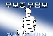 썸네일-청주시 4천만원 대출 / 무담보, 무보증  자격조건, 한도확인, 신청방법