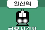 썸네일-일산역 급행 시간표, 경의중앙선 배차 안내