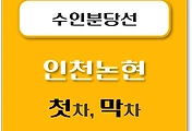 썸네일-인천논현역 수인분당선 첫차, 막차 시간