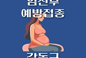 썸네일-강동구 임신부 독감 예방주사 무료접종 지정병원, 대상 및 기간 안내