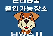 썸네일-남양주시 강아지 출입 가능 식당, 카페, 펜션, 반려동물 동반 관람, 체험, 여행지 안내