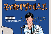 재미로 보는 테스트 | 1️⃣ 꼰대 레벨 테스트 썸네일