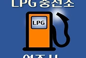 썸네일-여주 LPG 가스 충전소 12곳 동네별 위치 안내