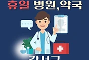 썸네일-강서구 휴일 진료 병원 및 약국 안내