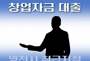 썸네일-영천시 창업자금 지원 7천만원 대출 자격조건, 신청방법