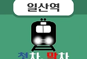 썸네일-일산역 경의중앙선 첫차, 막차, 시간 안내