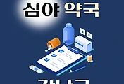 썸네일-강남구 심야약국 운영시간, 연락처, 위치 안내