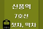 썸네일-신풍역 7호선 첫차, 막차 시간표 / 석남, 온수, 고속터미널, 도봉산, 장암