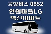 썸네일-연원마을LG.벽산아파트.구성역 8852번 공항버스  정류장 리무진 배차시간표, 위치, 이용요금 안내
