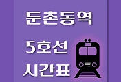 썸네일-둔촌동역 5호선 시간표
