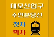 썸네일-대모산입구역 수인분당선 첫차, 막차 시간
