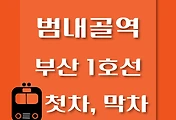 썸네일-범내골역 부산 1호선 첫차, 막차 시간