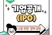 썸네일-주식시장 진입의 첫 걸음, 기업공개(IPO)