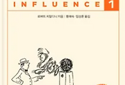 썸네일-로버트 치알디니의 설득의 심리학 1을 읽고