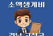 썸네일-고성군 소액생계비대출 신청방법 안내