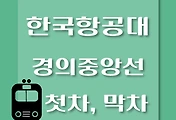 썸네일-한국항공대역 경의중앙선 첫차, 막차 시간