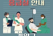 썸네일-계양구 2개 응급실 운영일정, 병원 안내