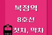 썸네일-복정역 8호선 첫차, 막차 시간