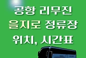 썸네일-을지로 공항 리무진 버스 정류장 위치, 시간표