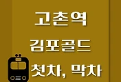 썸네일-고촌역 김포골드라인 첫차, 막차 시간