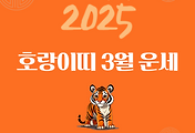 2025년 을사년 『호랑이띠』 3월 운세 썸네일