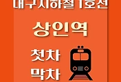 썸네일-상인역 대구 지하철 1호선 첫차, 막차 시간