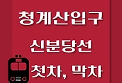 썸네일-청계산입구역에서 신사역, 광교역 가는 신분당선 첫차, 막차 시간
