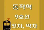 썸네일-9호선 동작역 첫차, 막차 시간표 / 김포공항, 개화, 여의도, 중앙보훈병원