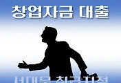 썸네일-서대문구 창업자금 대출 지원 7천만원, 자격조건, 한도확인, 신청방법