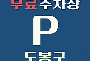 썸네일-도봉구 무료주차장 11곳 위치, 운영시간, 연락처 안내