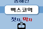 썸네일-동해선 벡스코역 첫차, 막차 시간